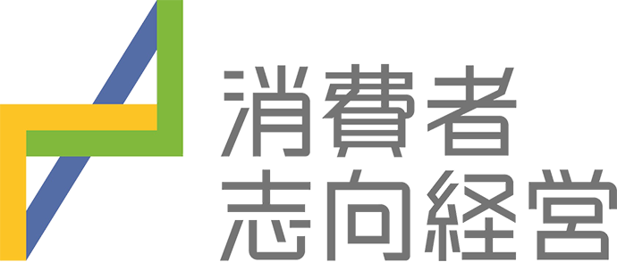 消費者志向経営