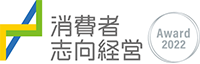 消費者志向経営 Award2022