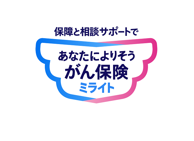 保障と相談サポートで あなたによりそうがん保険 ミライト