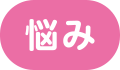 悩み