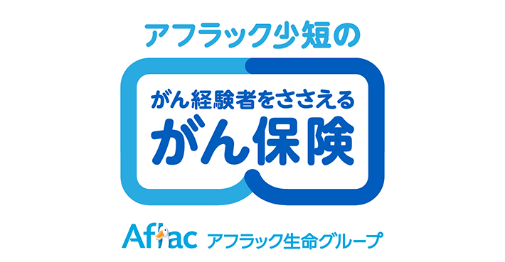 アフラック少短のがん経験者をささえるがん保険 アフラック生命グループ
