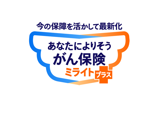 今の保障を活かして最新化 あなたによりそうがん保険ミライト＋（プラス）