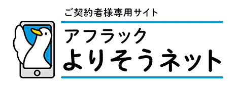 アフラック よりそうネット ダック
