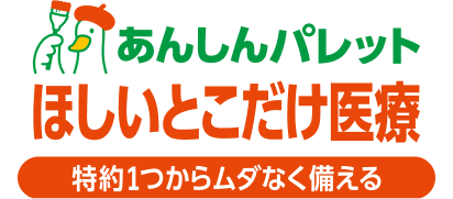 あんしんパレット ほしいとこだけ医療 特約1つからムダなく備える