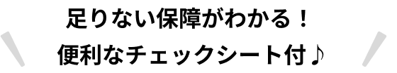 保障内容が一目でわかるパンフレットをお届けします！