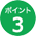 ポイント3