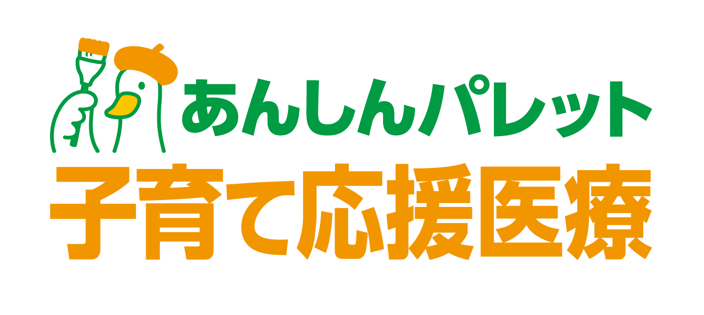 あんしんパレット 子育て応援医療