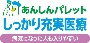病気になった人も入りやすい あんしんパレット しっかり充実医療