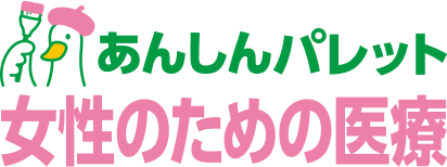 あんしんパレット 女性のための医療