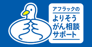 アフラックのよりそうがん相談サポートダック