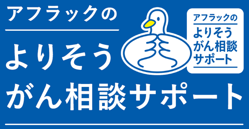 アフラックのよりそうがん相談サポートダック