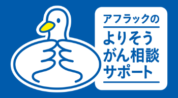 アフラックのよりそうがん相談サポートダック