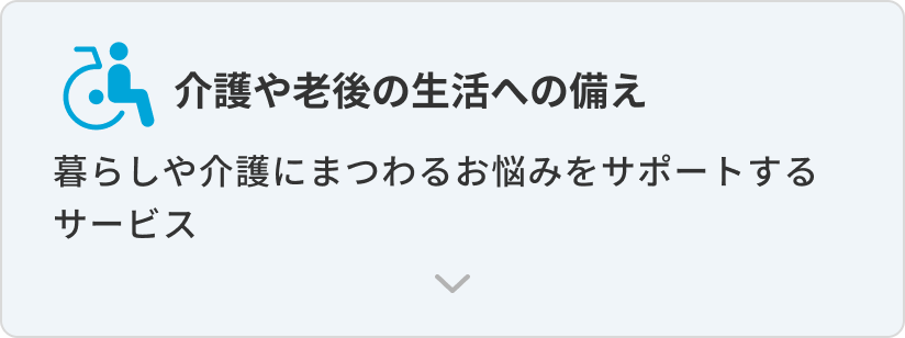 介護や老後の生活への備え