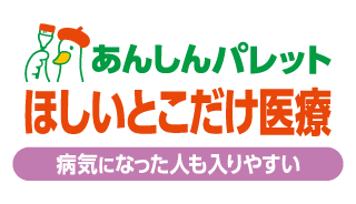 病気になった人も入りやすい あんしんパレット ほしいとこだけ医療