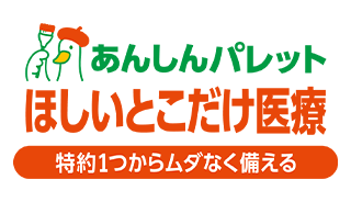あんしんパレット ほしいとこだけ医療 特約1つからムダなく備える