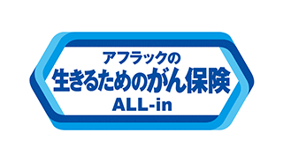 アフラックの生きるためのがん保険 Days1 ALL-in