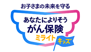 お子さまの未来を守る あなたによりそうがん保険 ミライトキッズ