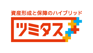 資産形成と保障のハイブリッド ツミタス