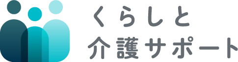 くらしと介護サポート