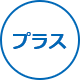 プラス