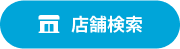 店舗検索