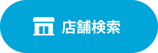 店舗検索