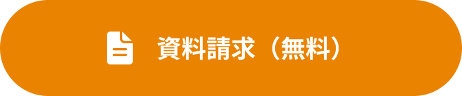資料請求（無料）