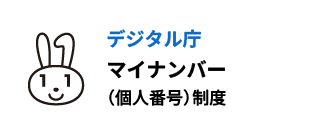 デジタル庁 マイナンバー（個人番号）制度
