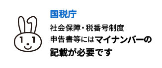 国税庁 社会保障・税番号制度申告書等にはマイナンバーの記載が必要です