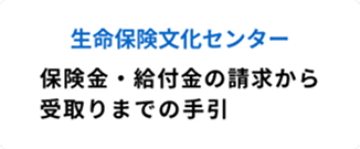 生命保険文化センター 保険金・給付金の請求から受取りまでの手引