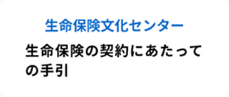 生命保険文化センター 生命保険の契約にあたっての手引
