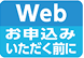 Webお申込みいただく前に