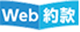 Web約款