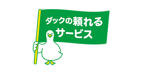 ダックの頼れるサービスダック