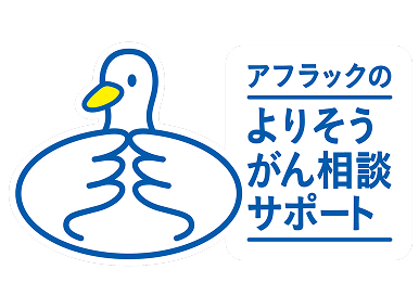 アフラックのよりそうがん相談サポート