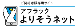 アフラック よりそうネット ダック