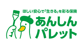 ほしい安心で「生きる」を彩る保険 あんしんパレット