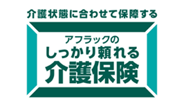介護状態に合わせて保障する アフラックのしっかり頼れる介護保険