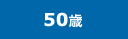 50歳