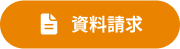 資料請求