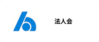 法人会
