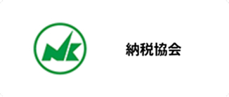 納税協会