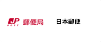 郵便局 日本郵便